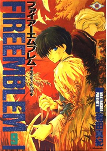 ファイアーエムブレム暗黒竜と光の剣 9 | 箱田真紀のあらすじ・感想